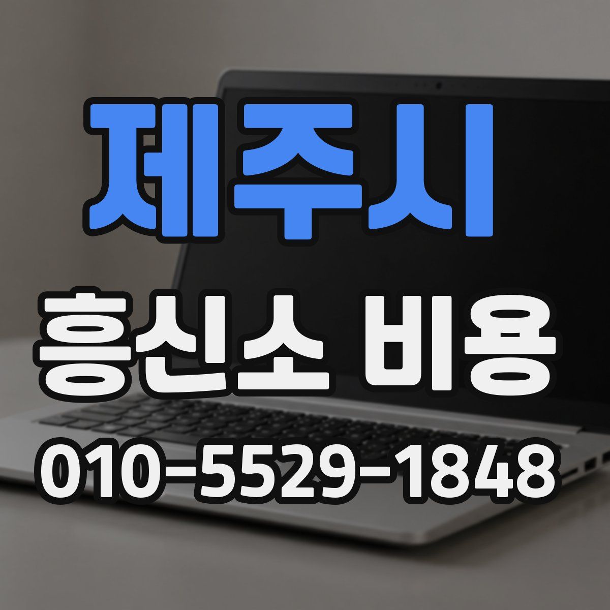 제주시 흥신소 비용