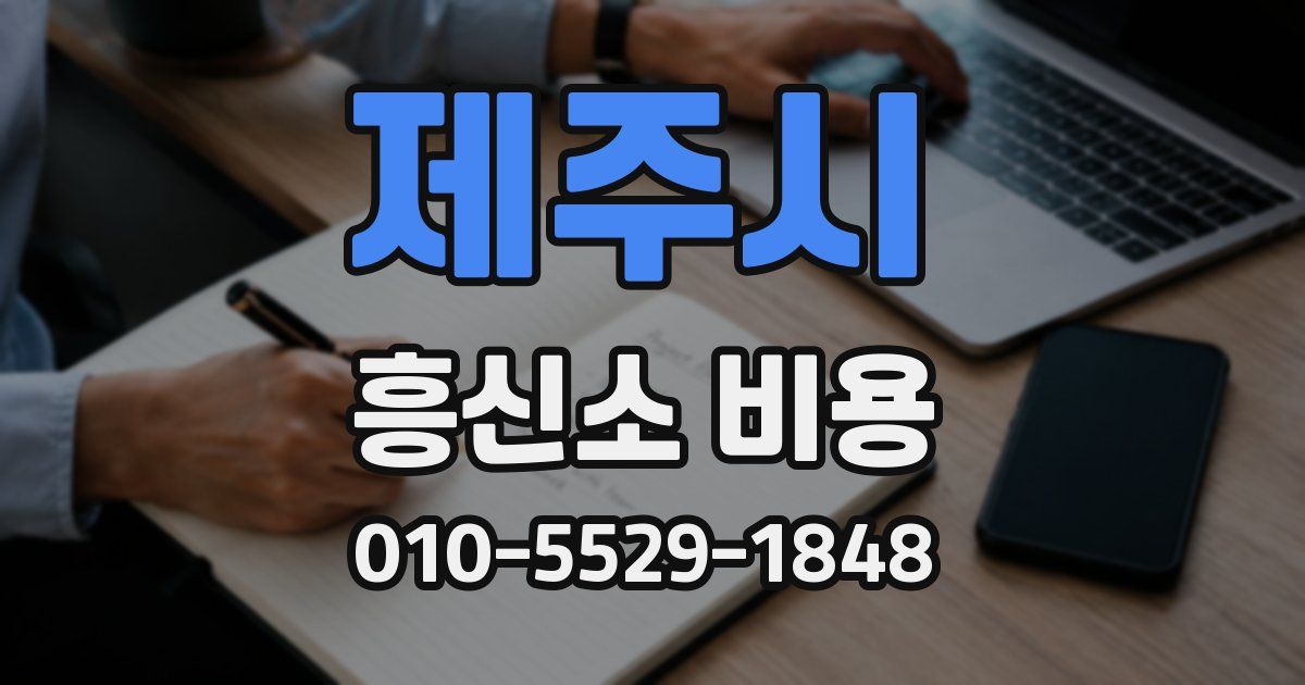 제주시 흥신소 비용
