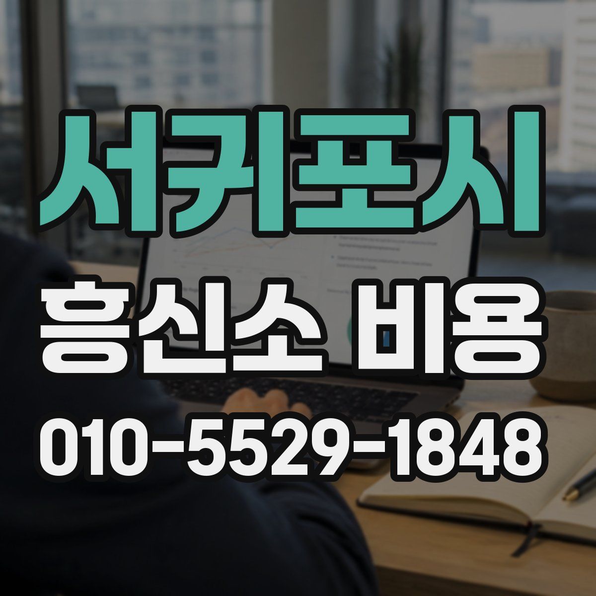 서귀포시 흥신소 비용