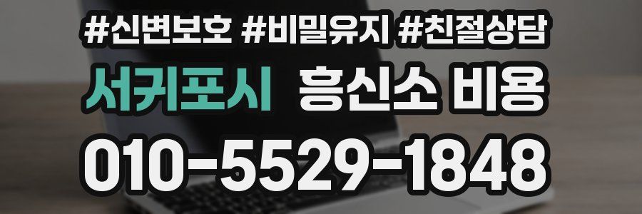 서귀포시 흥신소 비용
