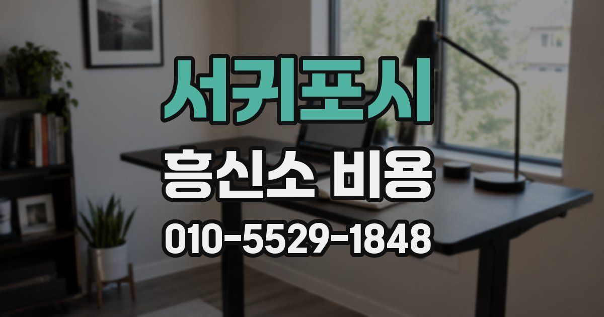 서귀포시 흥신소 비용