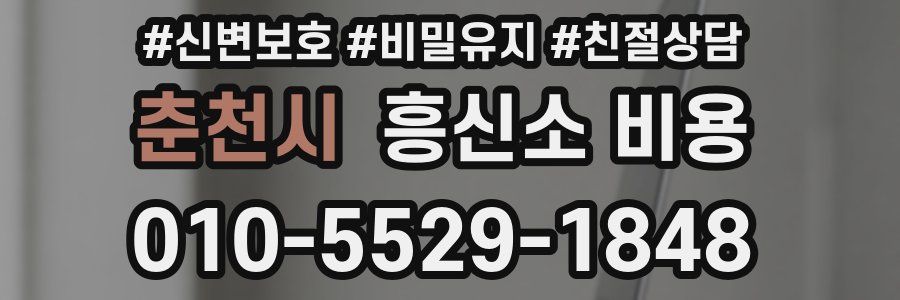 춘천시 흥신소 비용