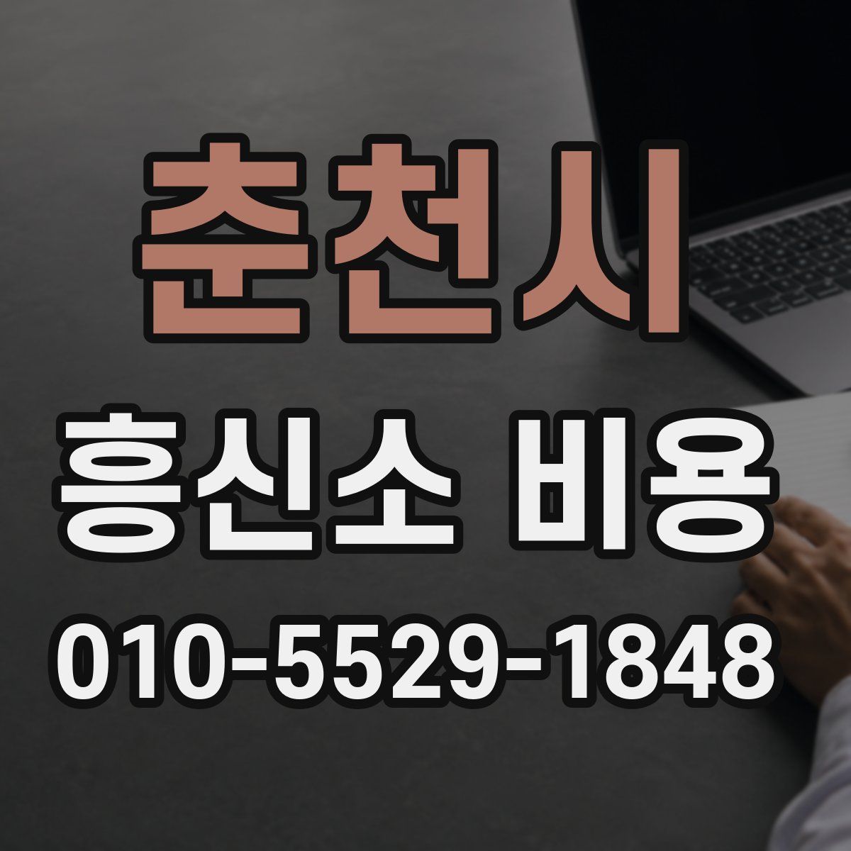 춘천시 흥신소 비용