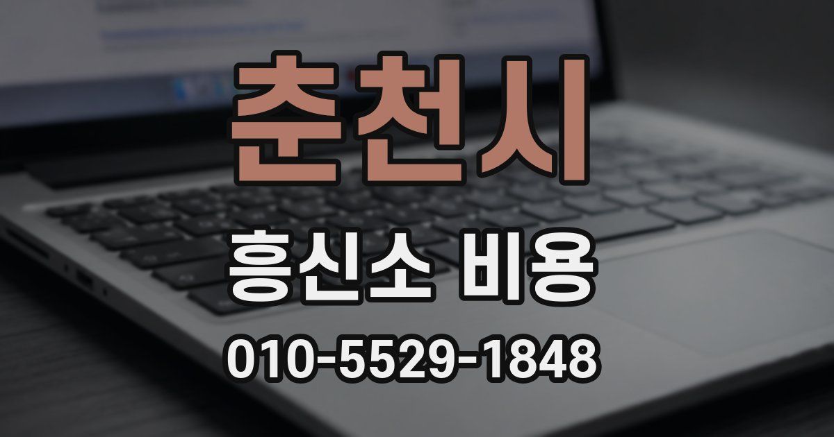 춘천시 흥신소 비용