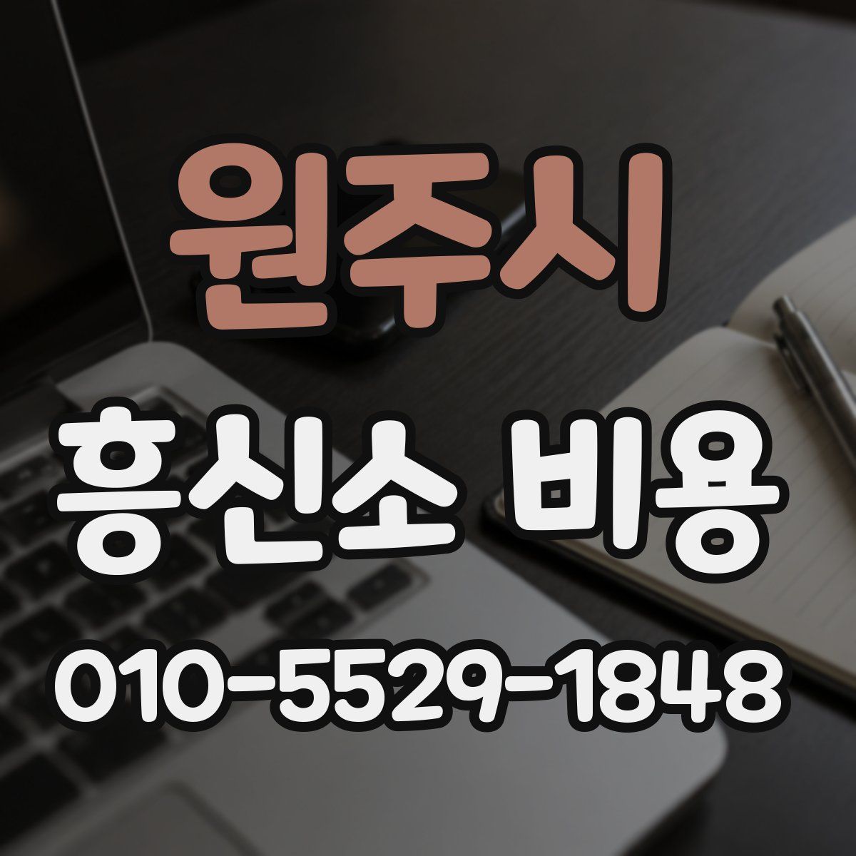 원주시 흥신소 비용