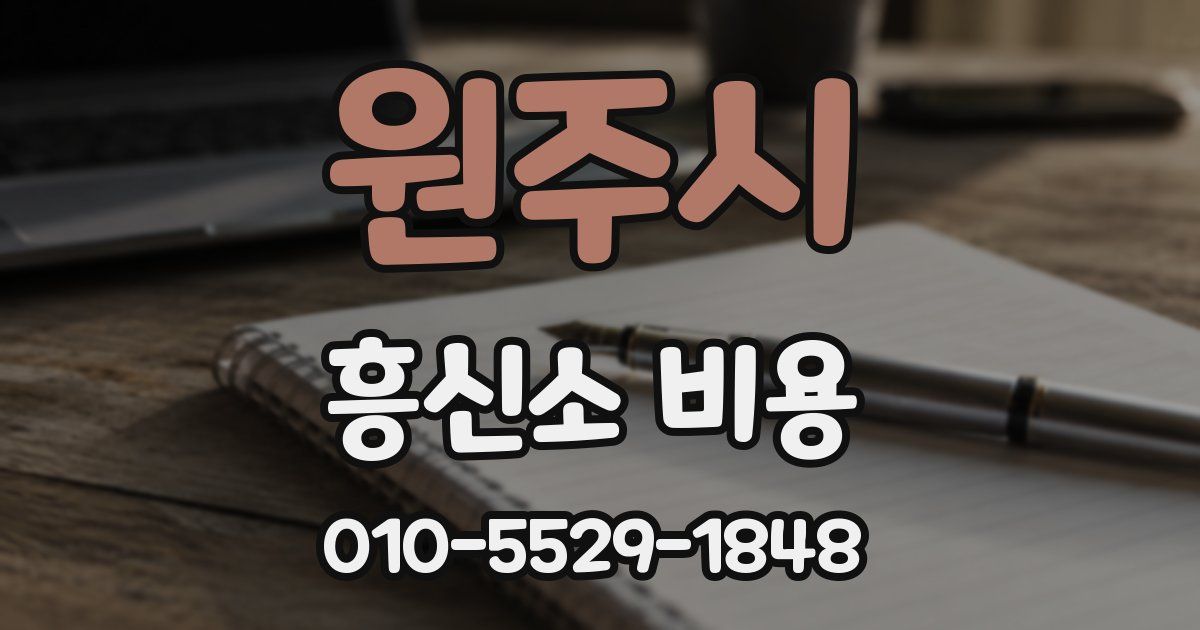 원주시 흥신소 비용
