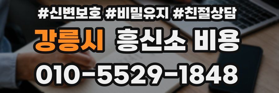 강릉시 흥신소 비용