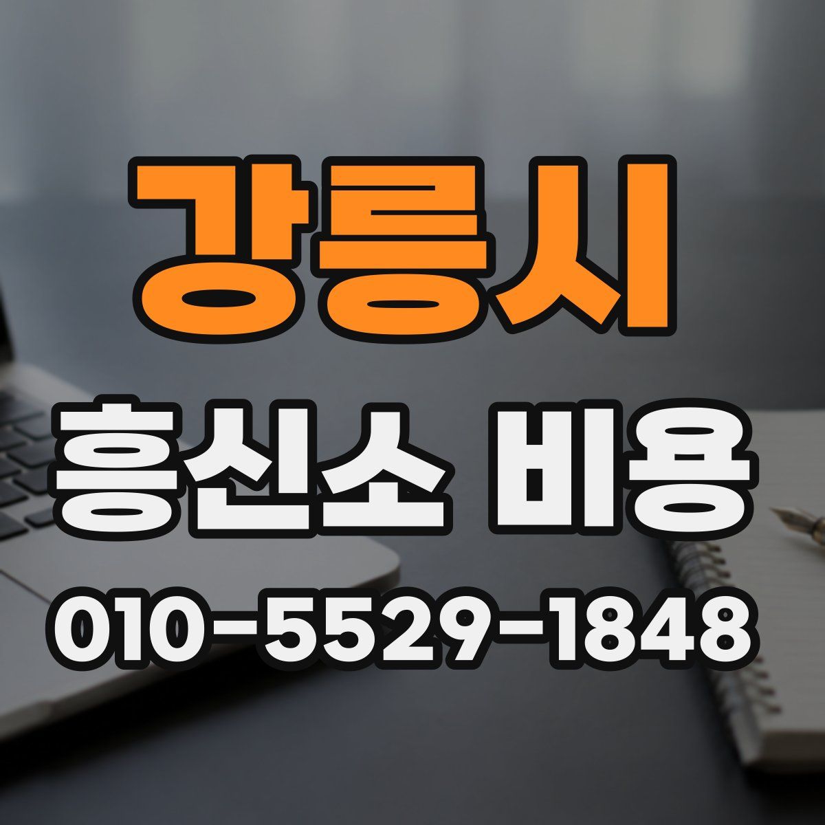 강릉시 흥신소 비용