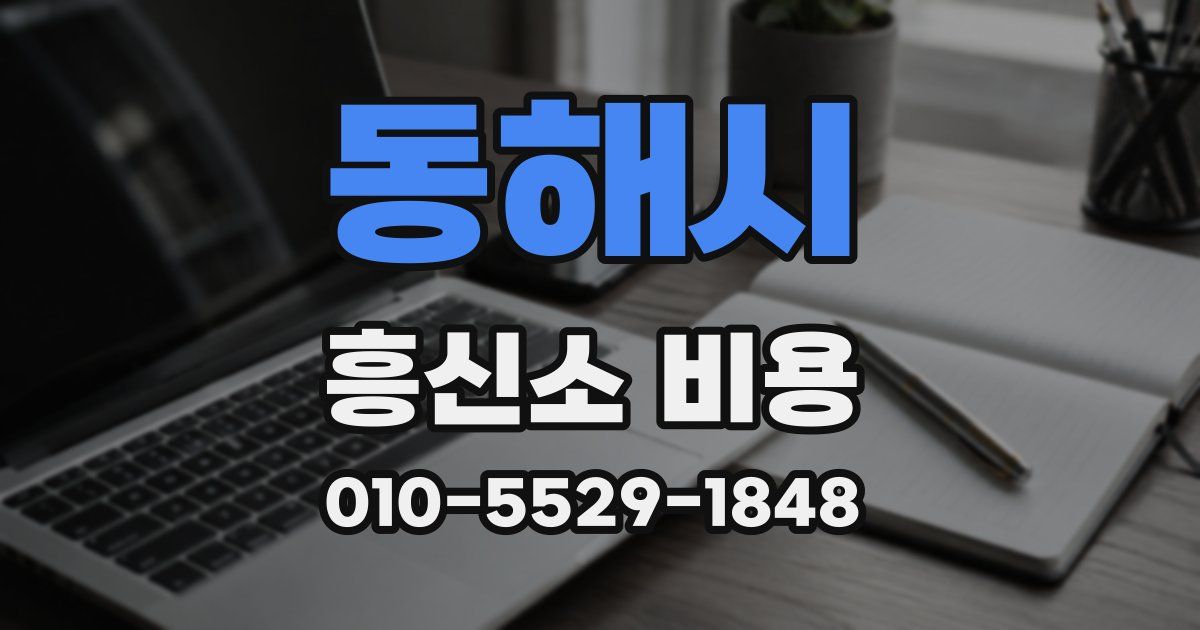 동해시 흥신소 비용