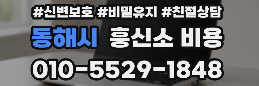 동해시 흥신소 비용