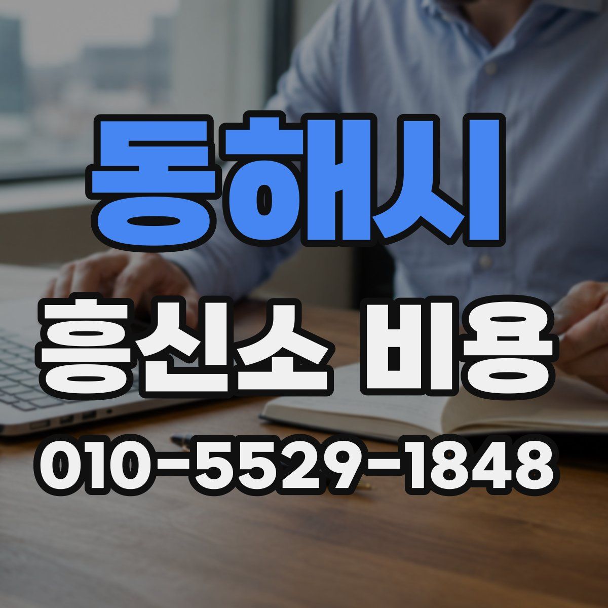 동해시 흥신소 비용