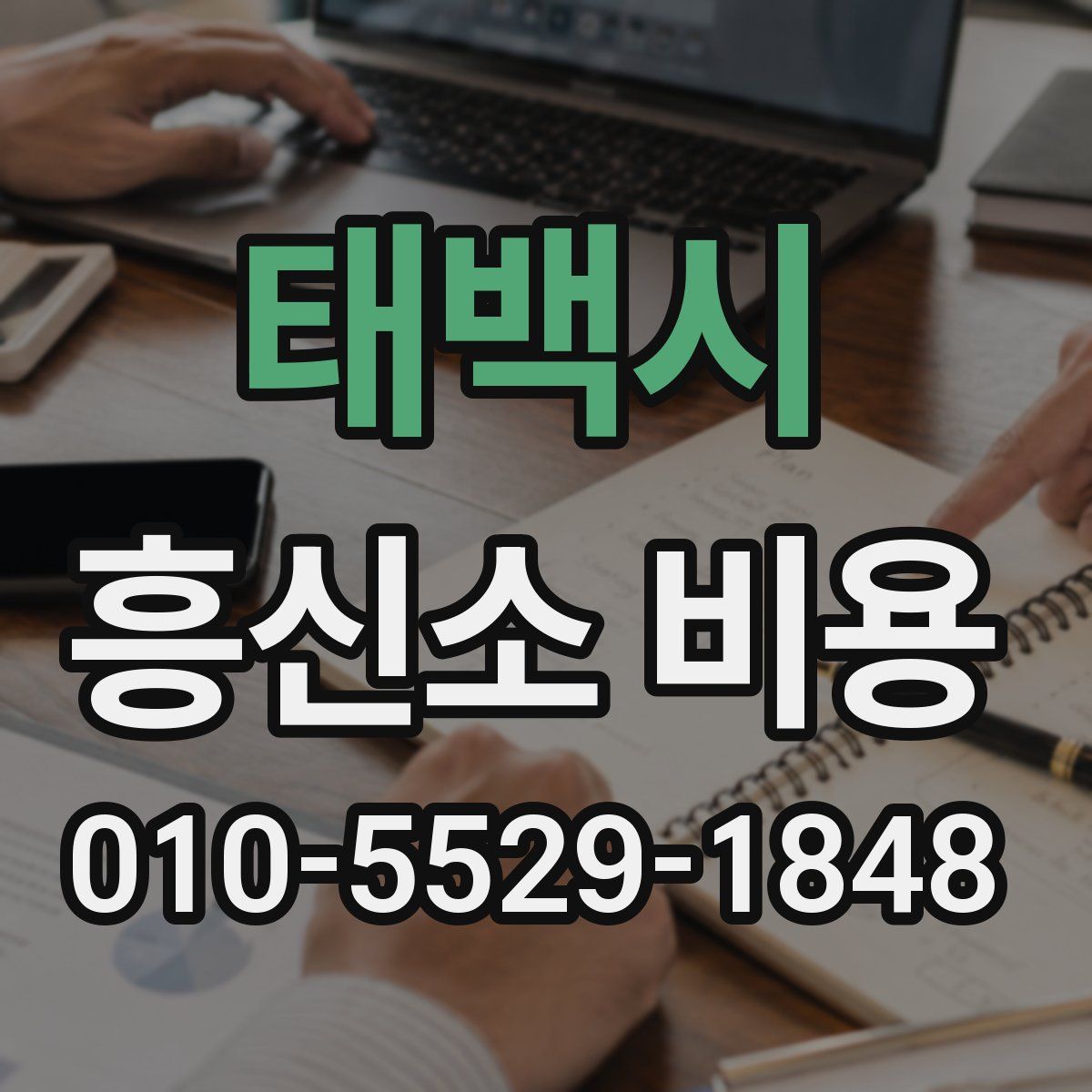 태백시 흥신소 비용