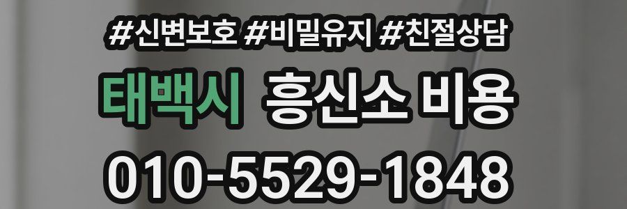 태백시 흥신소 비용