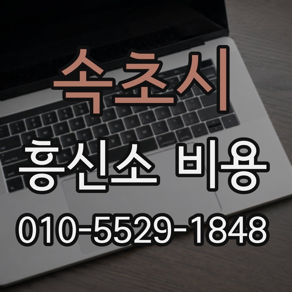 속초시 흥신소 비용 차이를 만드는 의뢰 조건
