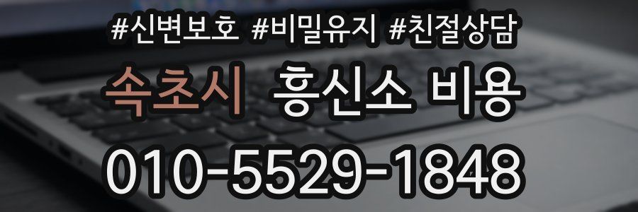속초시 흥신소 비용