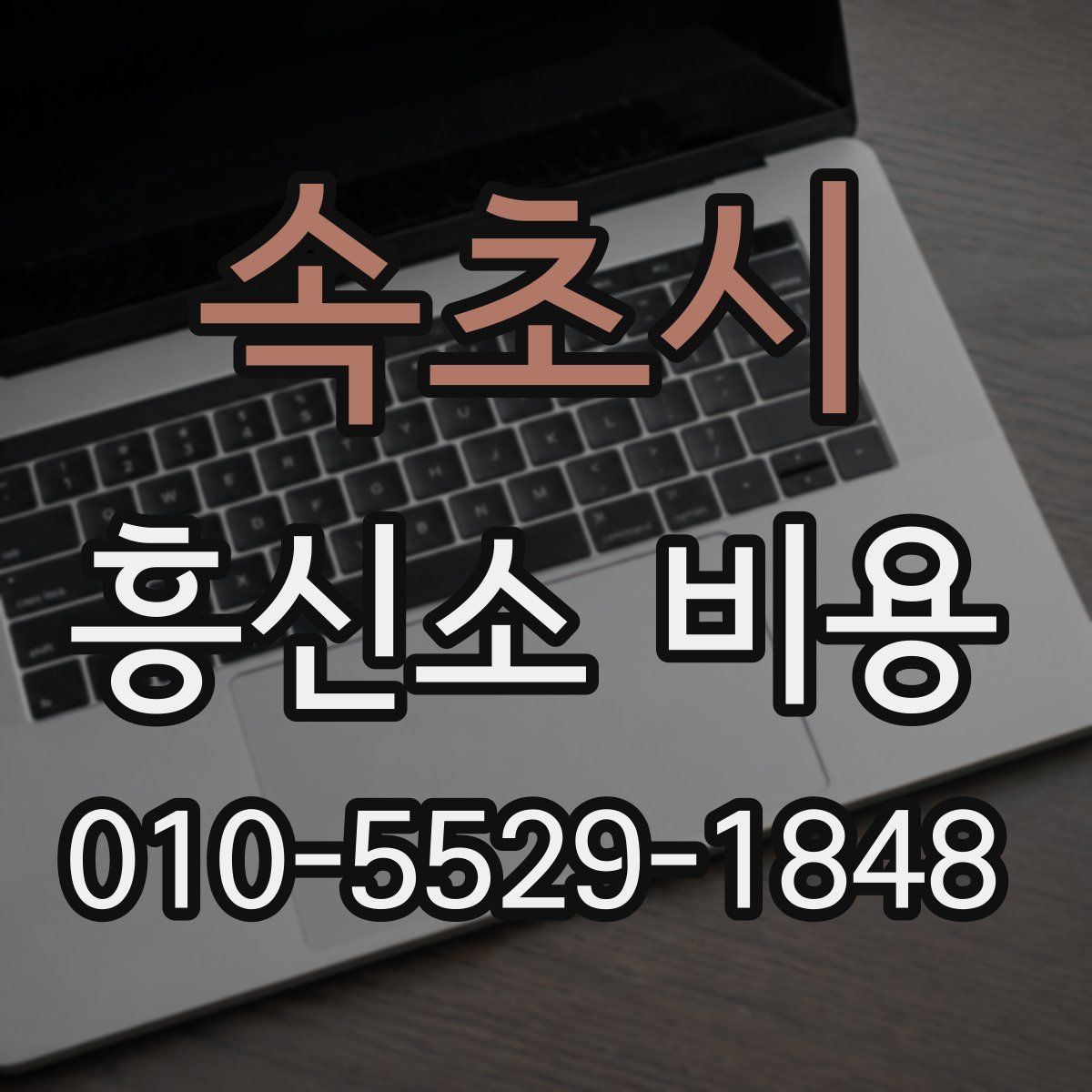 속초시 흥신소 비용