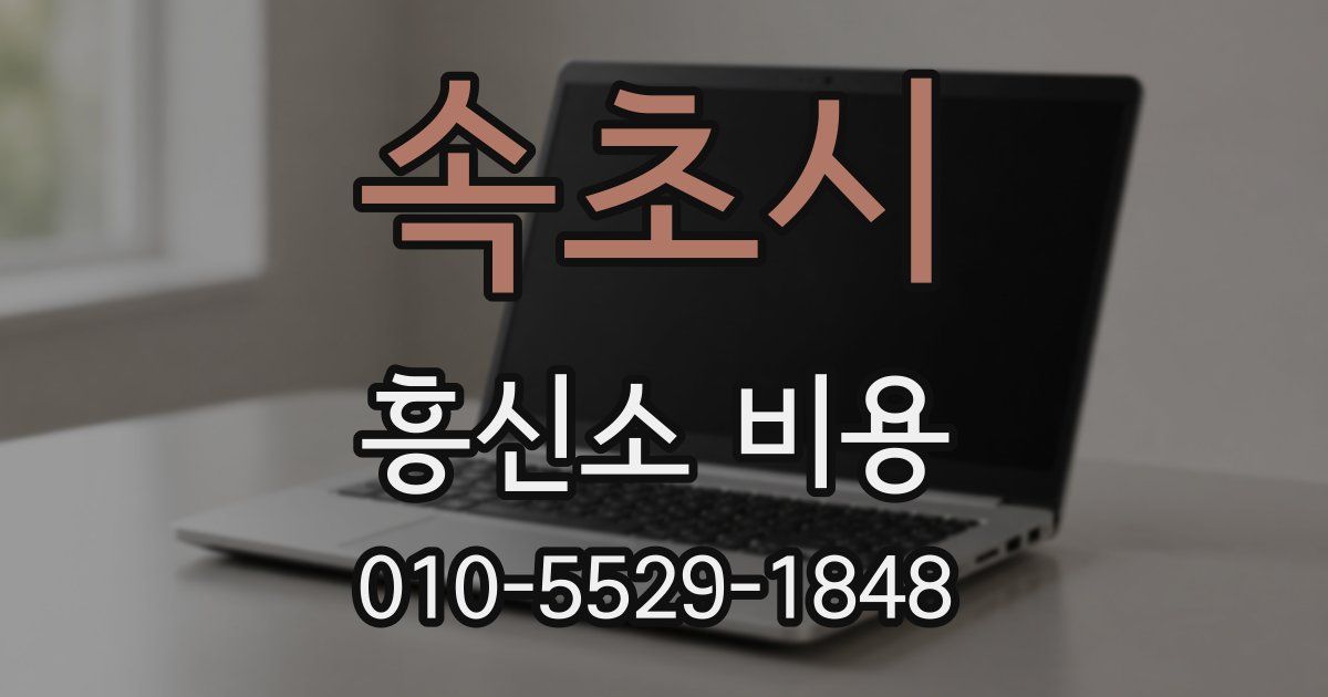 속초시 흥신소 비용