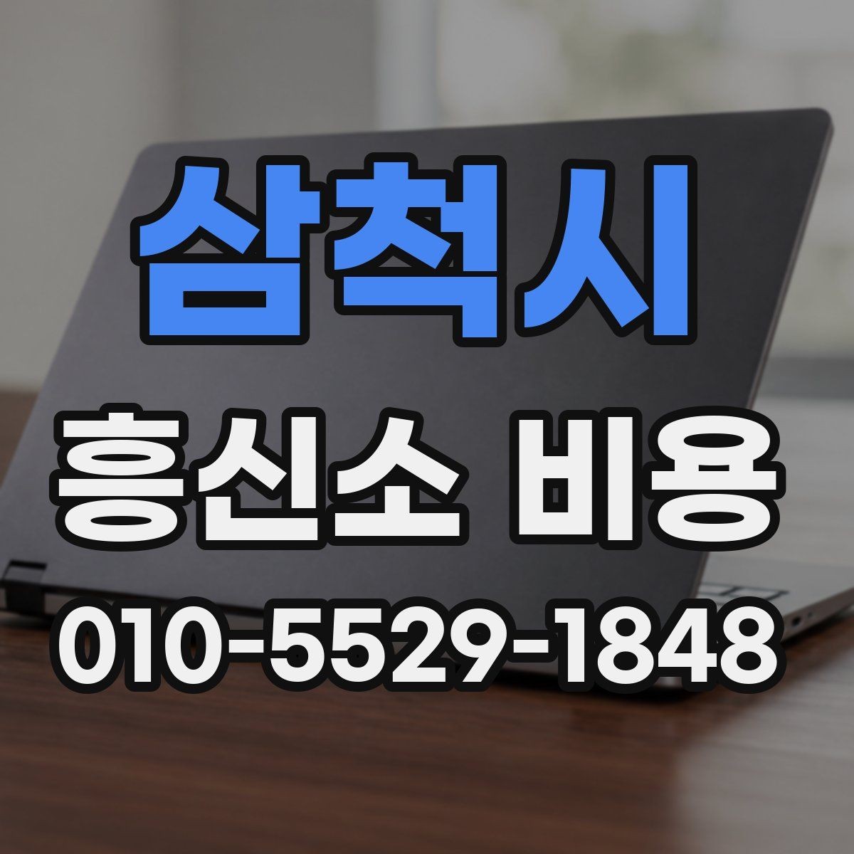 삼척시 흥신소 비용 비교 시 놓치기 쉬운 변수
