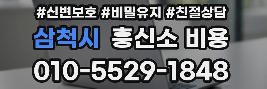 삼척시 흥신소 비용