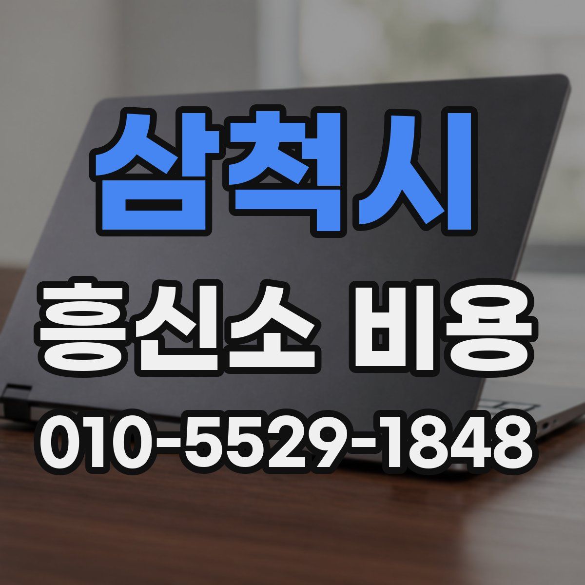 삼척시 흥신소 비용