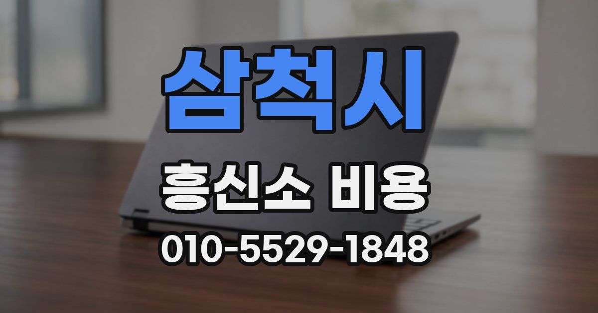 삼척시 흥신소 비용