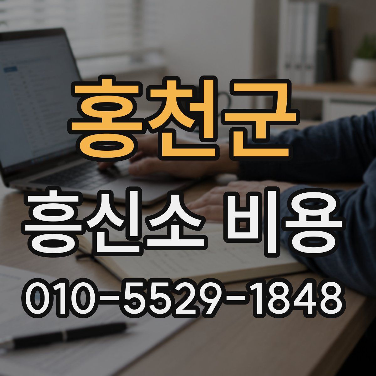 홍천군 흥신소 비용