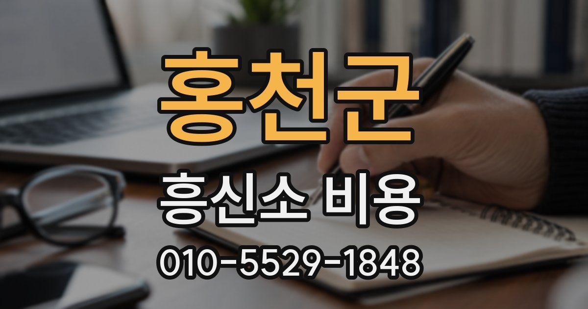 홍천군 흥신소 비용