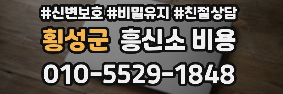횡성군 흥신소 비용