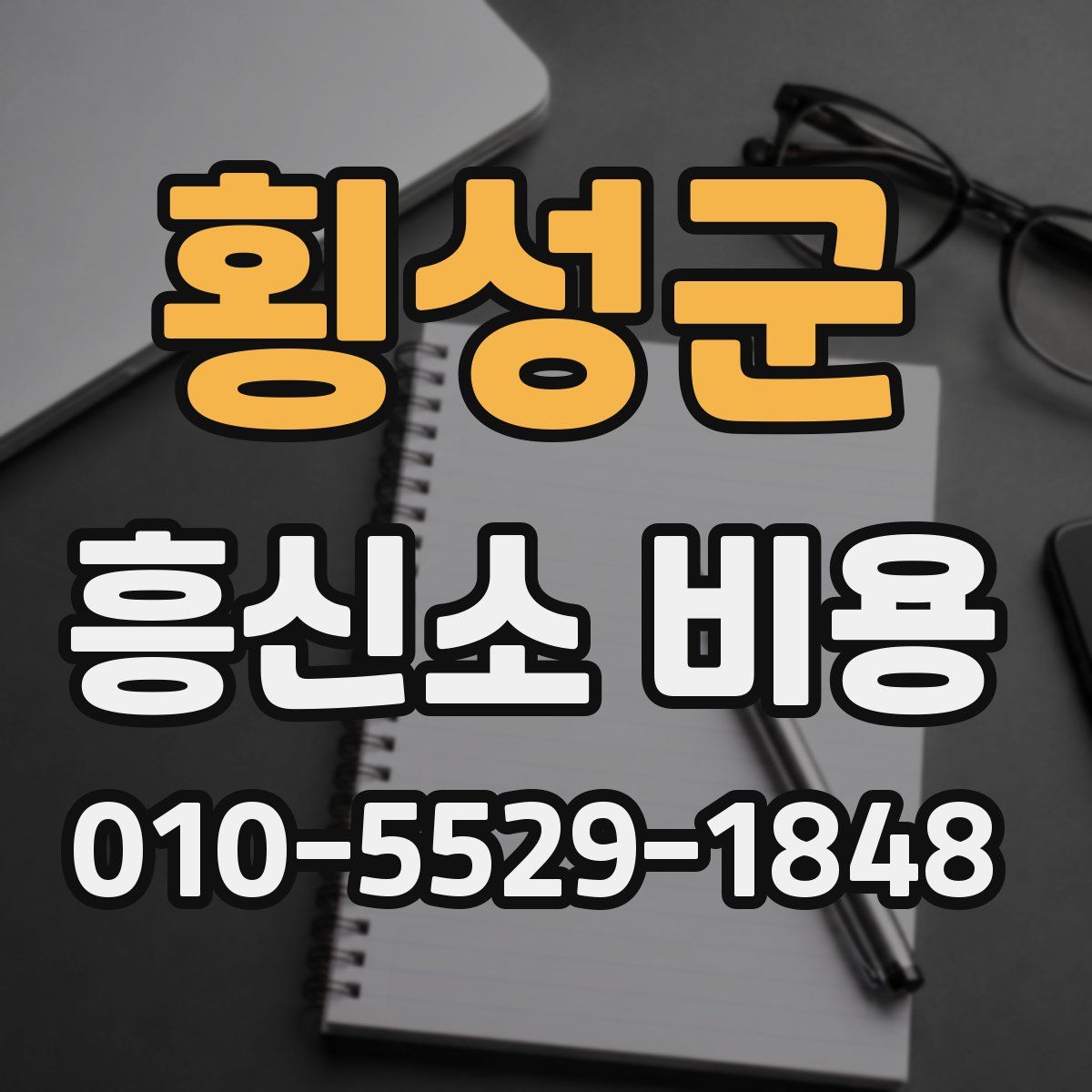 횡성군 흥신소 비용