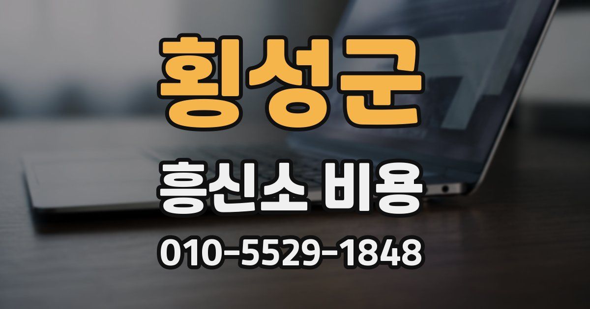 횡성군 흥신소 비용