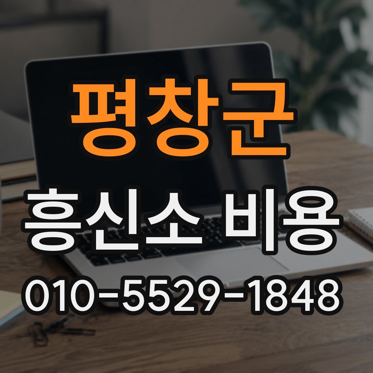 평창군 흥신소 비용