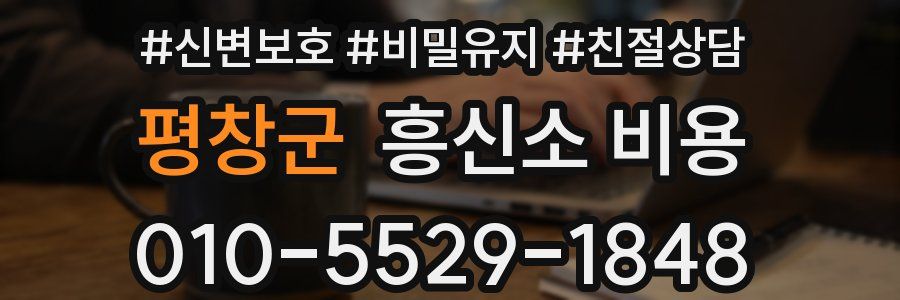 평창군 흥신소 비용