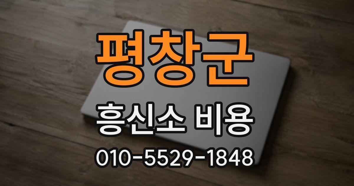 평창군 흥신소 비용
