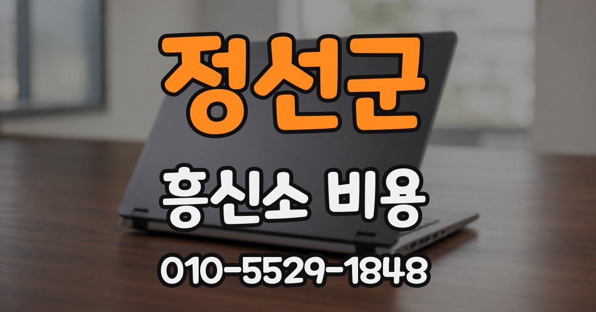 정선군 흥신소 비용