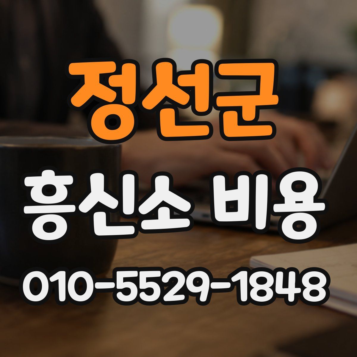 정선군 흥신소 비용