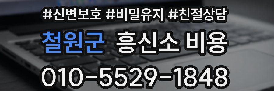 철원군 흥신소 비용