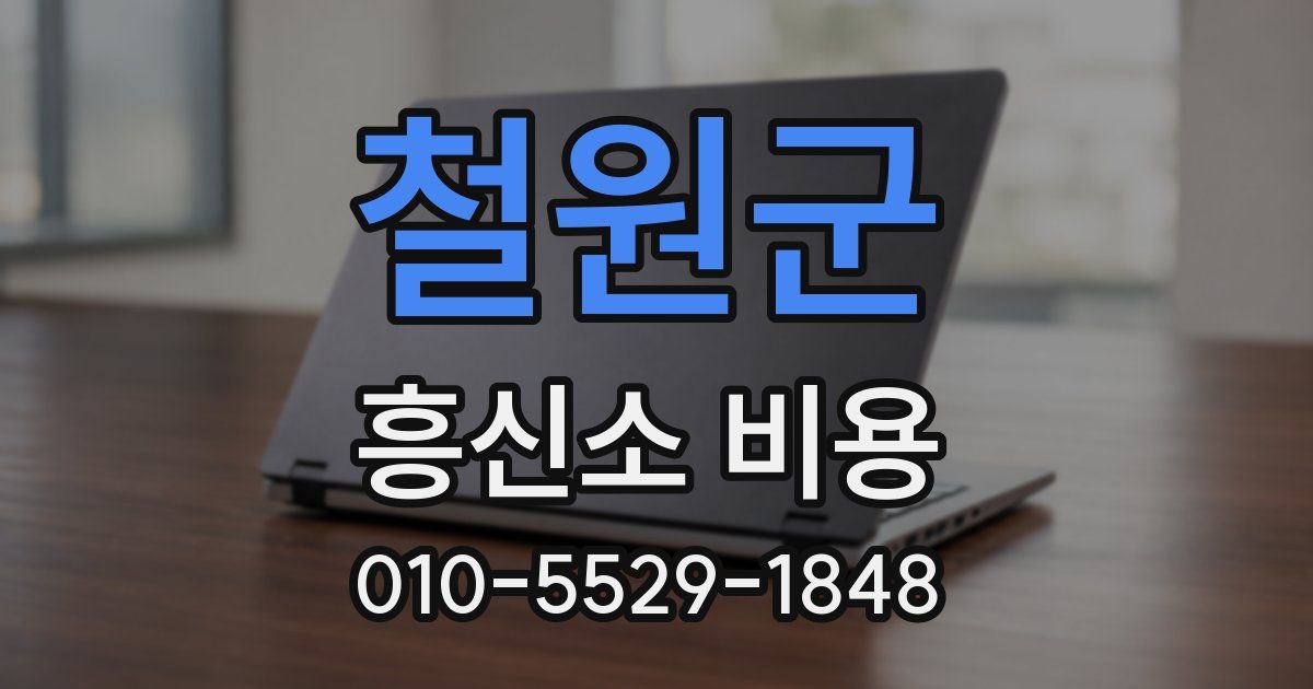 철원군 흥신소 비용