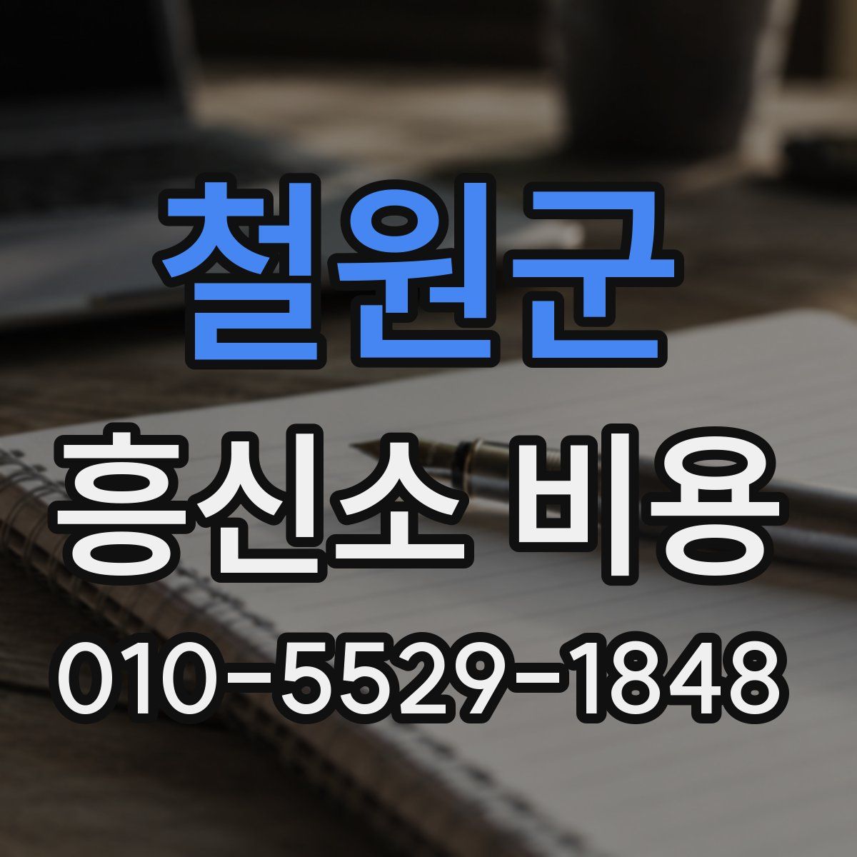 철원군 흥신소 비용