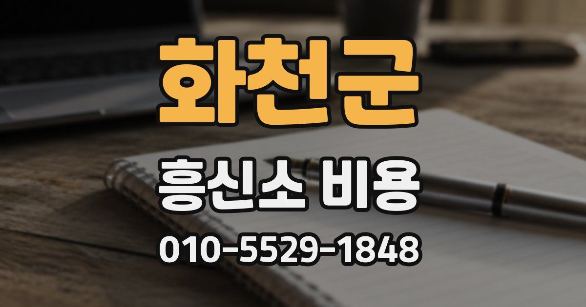 화천군 흥신소 비용