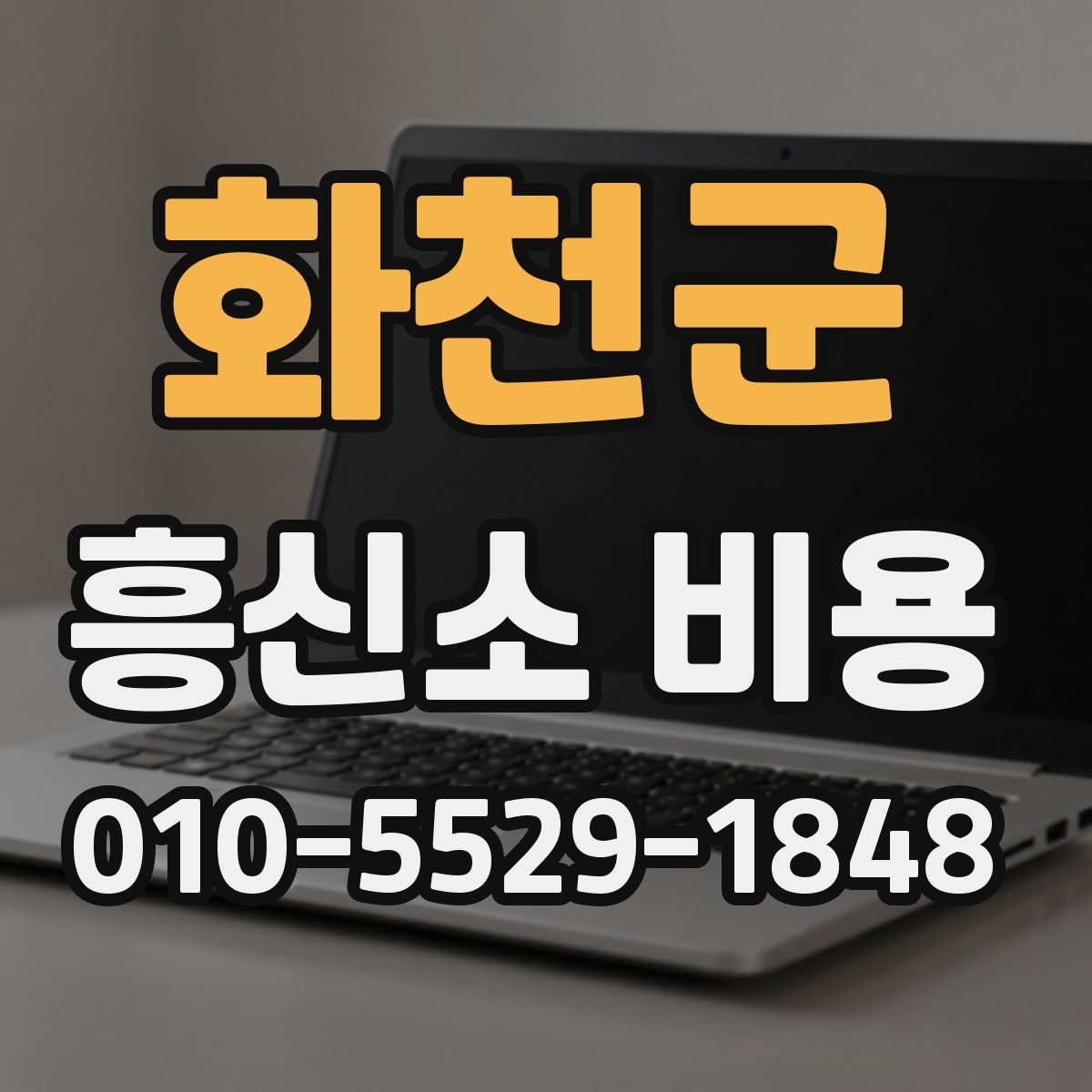 화천군 흥신소 비용