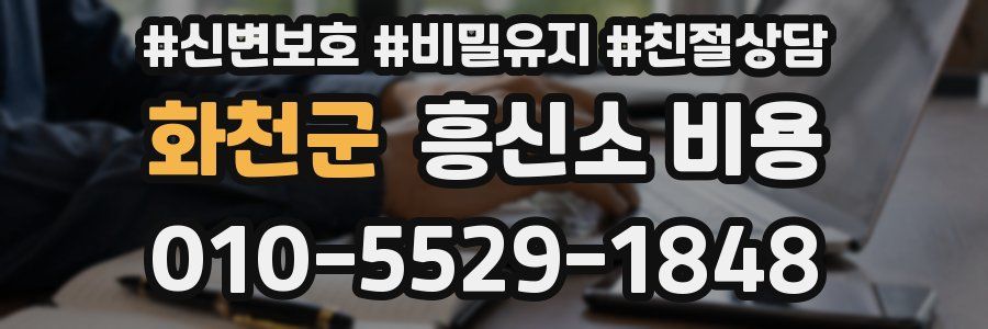 화천군 흥신소 비용
