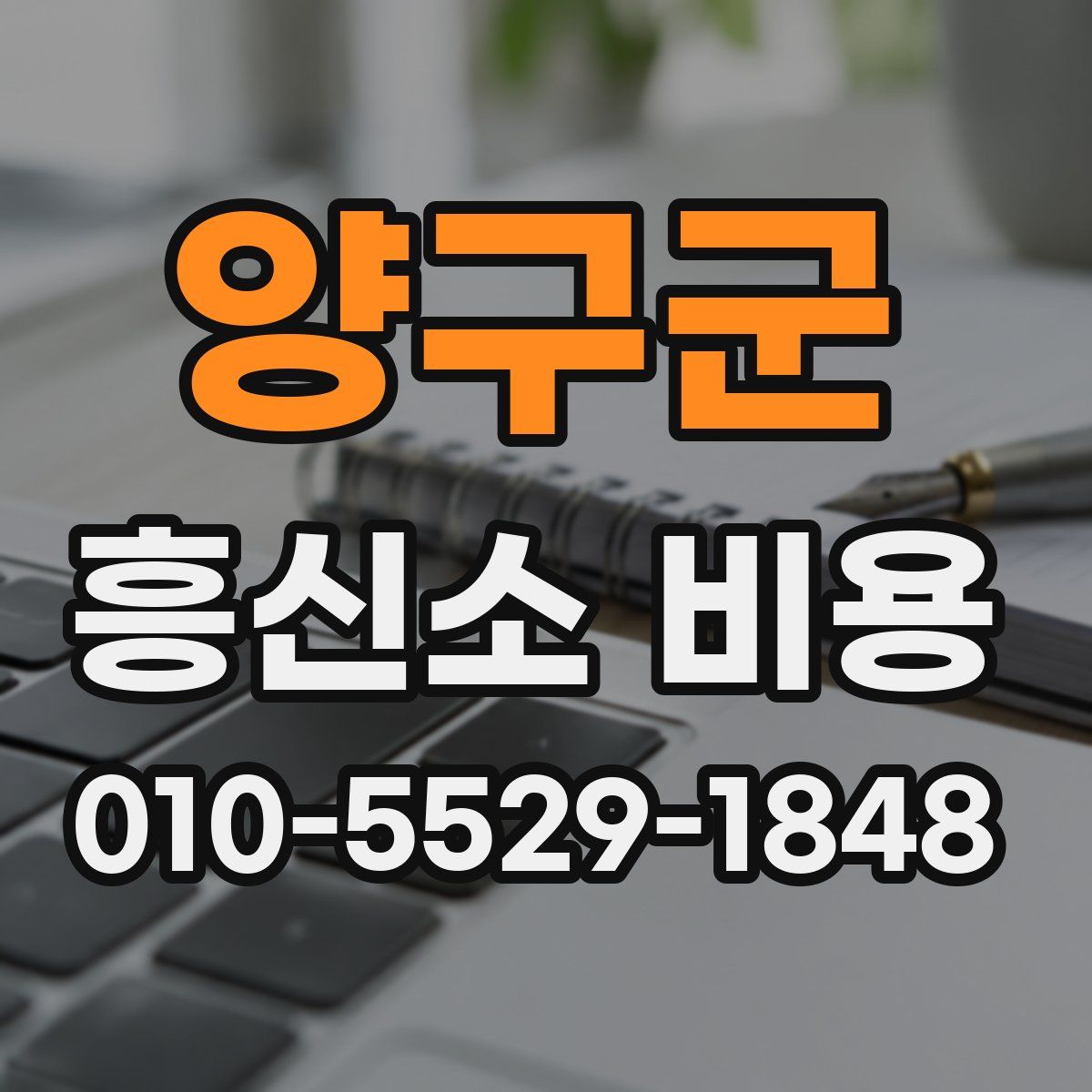 양구군 흥신소 비용