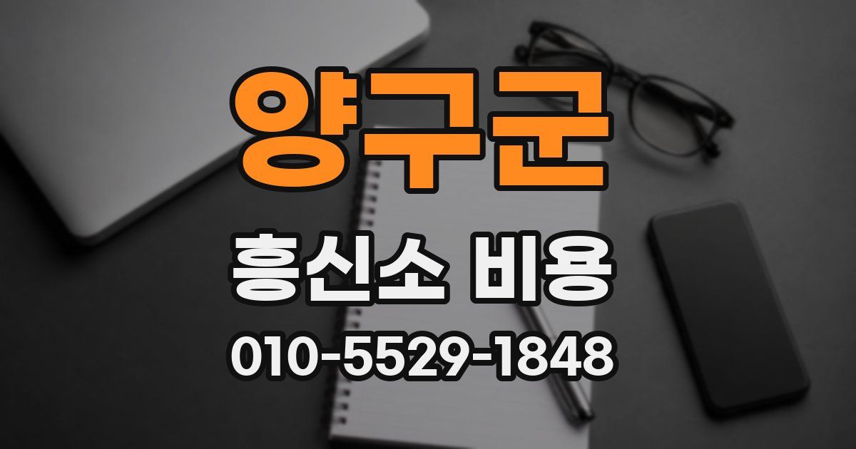 양구군 흥신소 비용