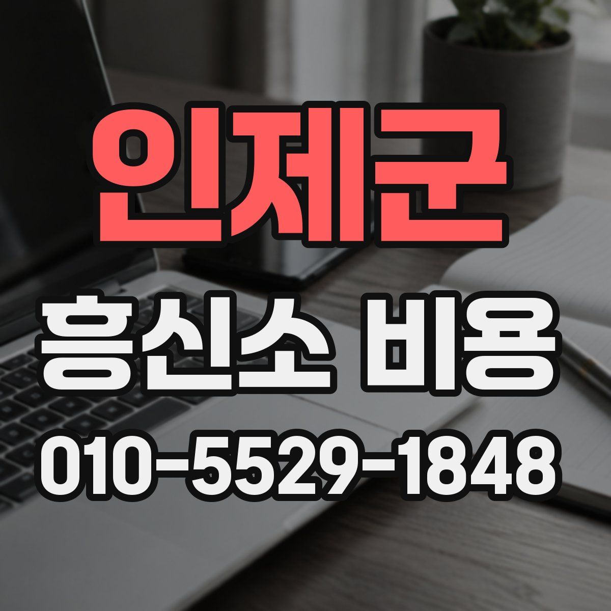 인제군 흥신소 비용