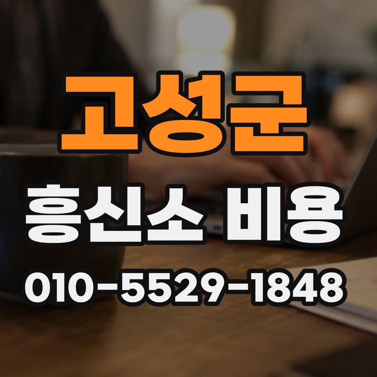 고성군 흥신소 비용