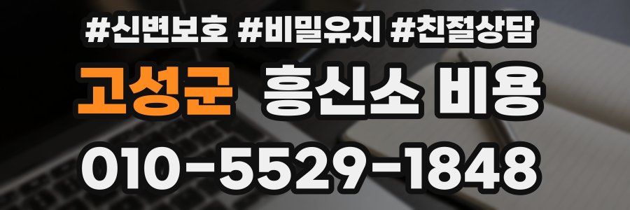 고성군 흥신소 비용