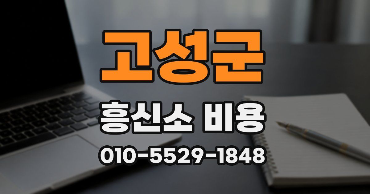 고성군 흥신소 비용