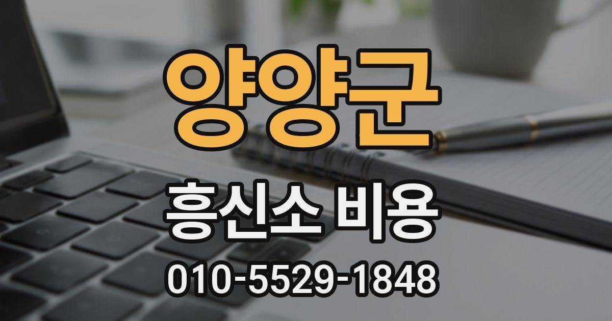 양양군 흥신소 비용