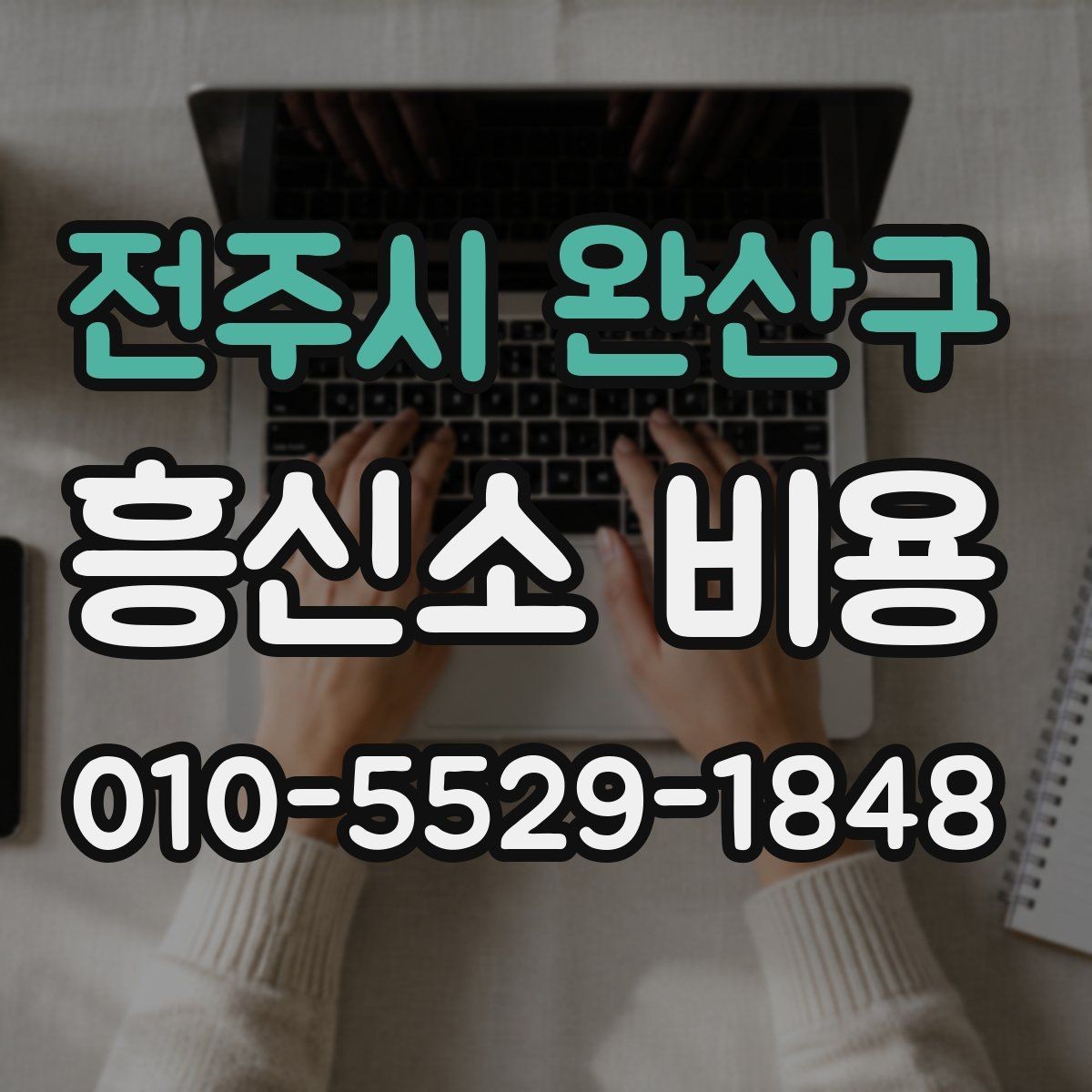 전주시 완산구 흥신소 비용 문의 전에 준비하면 좋은 것