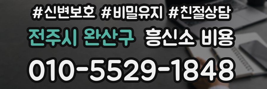 전주시 완산구 흥신소 비용